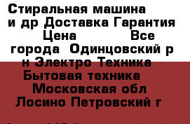 Стиральная машина Bochs и др.Доставка.Гарантия. › Цена ­ 6 000 - Все города, Одинцовский р-н Электро-Техника » Бытовая техника   . Московская обл.,Лосино-Петровский г.